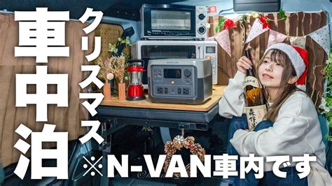 ポンコツサンタのダメすぎる女ひとりn Vanクリスマス車中泊・・・ Ciao Nihon