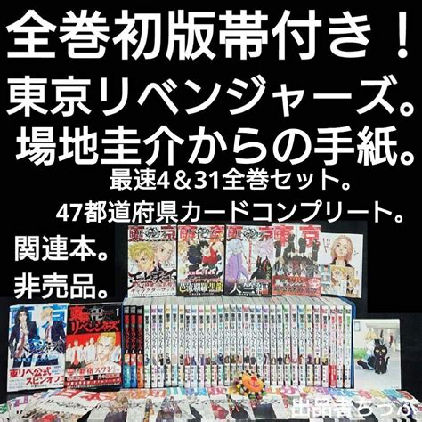 全巻初版帯付き！東京リベンジャーズ全巻。場地圭介からの手紙。ガイドブック。非売品 メルカリ