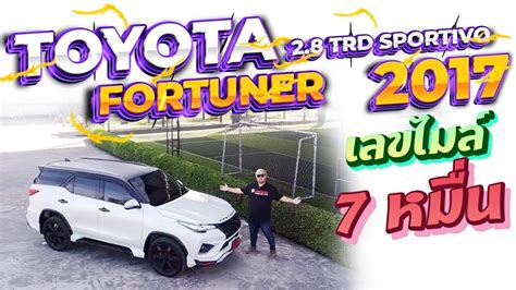 รวว รถมอสอง ไมล7หมน 2017 Toyota Fortuner 2 8 TRD ฟอจนเนอรมอสอง