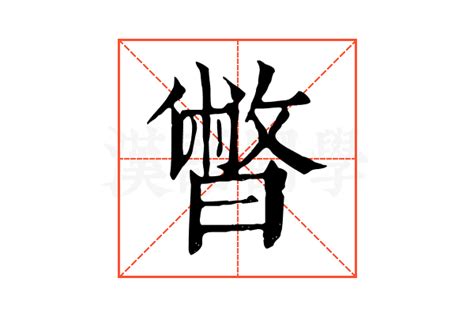 暼的康熙字典解释暼的康熙字典原文 汉语国学