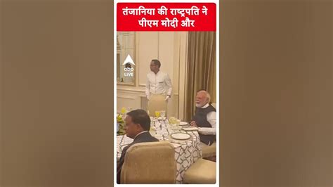 तंजानिया की राष्ट्रपति ने पीएम मोदी और जयशंकर के साथ तंजानिया के गीत