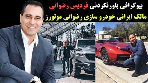 بیوگرافی باور نکردنی و شنیدنی فردیس رضوانی مالک غول خودروسازی رضوانی