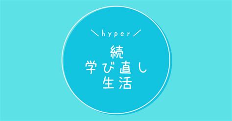 【続・学び直し生活】4月からの新生活と気付きや気持ちの変化について【hyper】｜prei