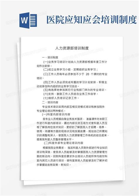 医院培训制度word模板下载编号qybrzvpg熊猫办公