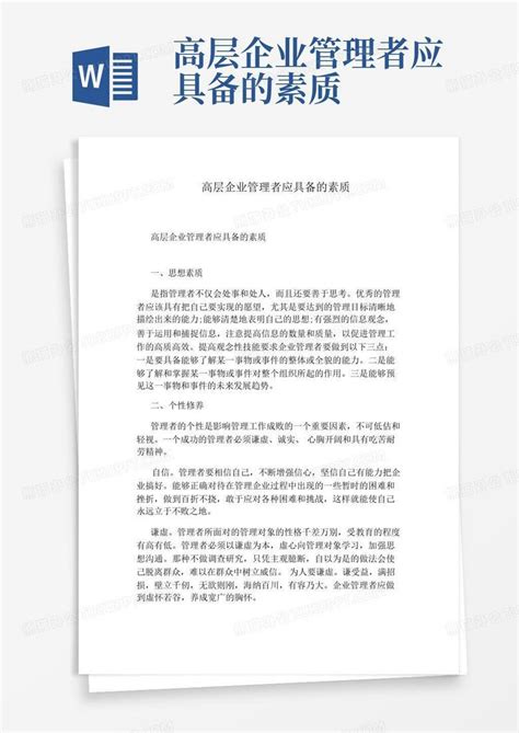 高层企业管理者应具备的素质word模板下载编号ldyyoaag熊猫办公