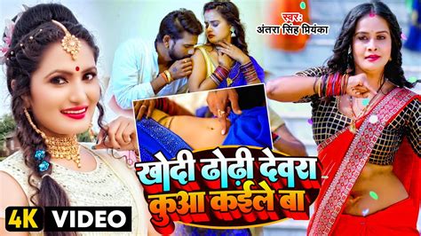 Video अंतरा सिंह प्रियंका खोदी ढोढी देवरा कुआ कईले बा Antra Singh Priyanka Bhojpuri