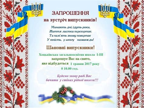 Запрошення на Зустріч випускників! - 26 Квітня 2017 - Хоцьківська ЗОШ І ...