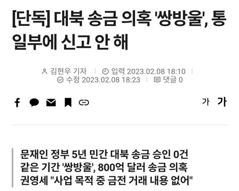 단독 대북 송금 의혹 쌍방울 통일부에 신고 안 해 정치시사 에펨코리아