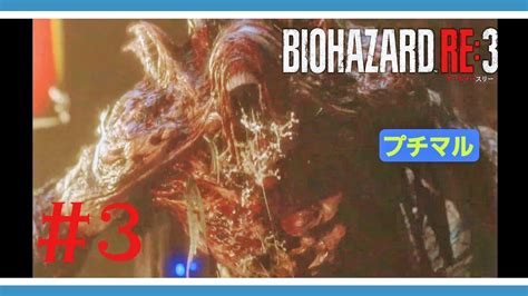 3 バイオハザードre3【病院臨時治療室まで】難易度ノーマル。無限武器使用。 Youtube