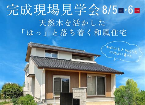 8 5 土 ・6 日 完成現場見学会（豊明市） イベント情報｜愛知・名古屋の天然木の家なら渡邊工務店