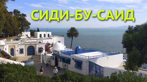 Сиди-Бу-Саид - бело-голубой город в Тунисе - YouTube