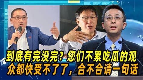 到底有完没完？胡文琦：您们不累吃瓜的观众都快受不了了，合不合请一句话 Youtube