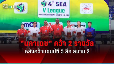 สรุปรางวัลวอลเลย์บอลชายยอดเยี่ยมซี วีลีก 2024 สนาม 2 นภาเดช คว้า 2