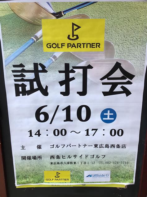 6月10日試打会｜東広島西条店｜ゴルフのことなら東京大阪など全国に店舗のあるgolf Partner