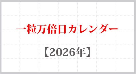 【金運アップ】2026年 一粒万倍日カレンダー｜一粒万倍日・天赦日・己巳の日・寅の日 一覧 Koyomi 暦ウェブ