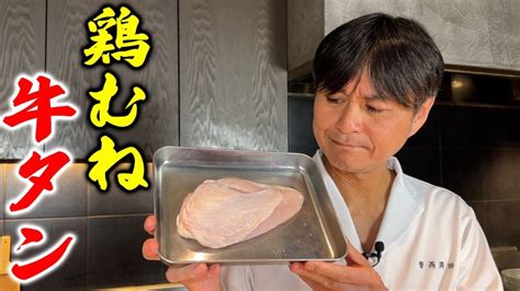 【賛否両論】笠原将弘の料理のほそ道 新食感！鳥むね肉から広がる旨味、鶏むね肉のタン塩風レシピ動画で体験する テレビ放送された情報まとめブログ