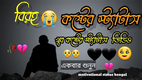 বিরহ কষ্টের স্ট্যাটাস😭sad Love Video💔 Sad Shayari Video💫😕 খুব কষ্টের