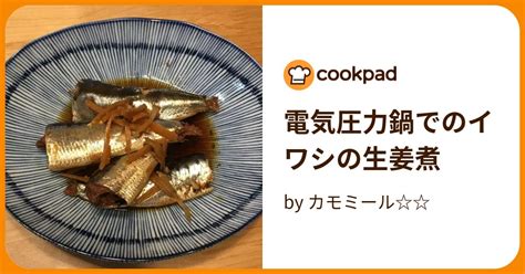 電気圧力鍋でのイワシの生姜煮 By カモミール 【クックパッド】 簡単おいしいみんなのレシピが395万品