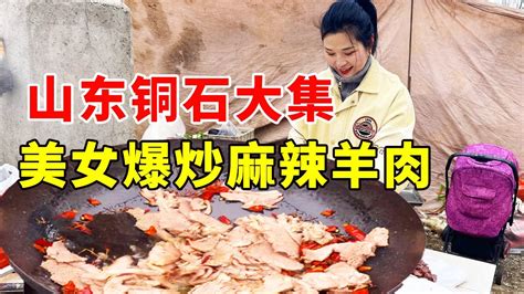 山东大集喝早酒，美女爆炒羊肉，羊汤煮豆皮配早酒吃，真得劲【唐哥美食】 Youtube