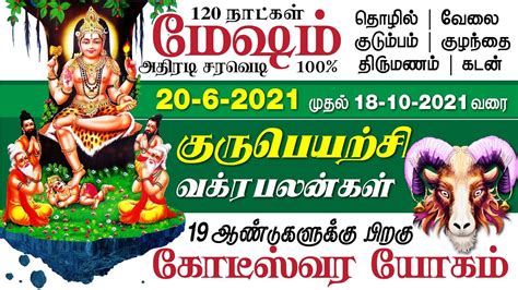 மேஷம் குரு வக்ர பெயர்ச்சி பலன்கள் 2021 Mesham Guru Vakra Peyarchi