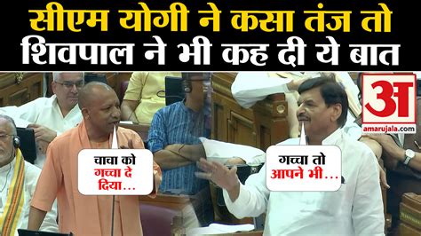 Up Vidhan Sabha What Did Shivpal Yadav Say On Cm Yogi S Taunt Amar