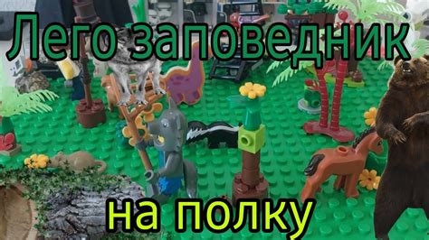 Строим заповедник в лего сити для животных😀 - YouTube