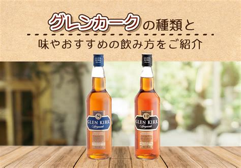 グレンカークの種類と味やおすすめの飲み方をご紹介 榎商店 お酒情報ブログ