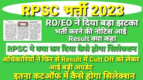 Rpsc Eo Ro Result 2023 EO RO EXAM CUT OFF 2023 Rpsc Eo Ro Expected