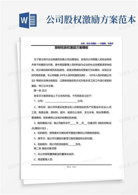 限制性股权激励方案模板word模板免费下载编号ve0aq7opw图精灵