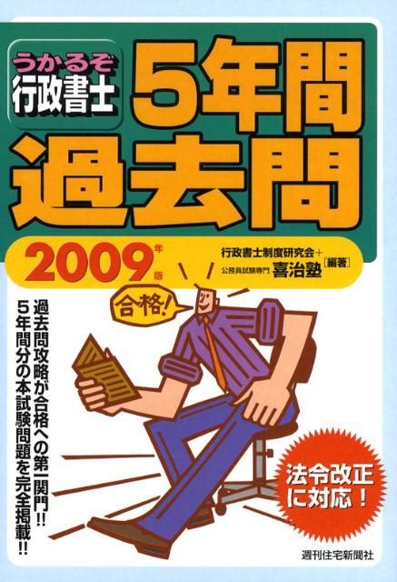 楽天ブックス うかるぞ行政書士5年間過去問 2009年版 行政書士制度研究会 9784784895526 本