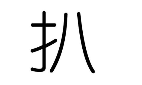 扒字的五行属什么，扒字有几划，扒字的含义汉字的五行 大家找