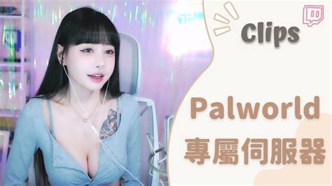 20240121••• 依渟實況剪輯：palworld 豬豬幫專屬伺服器 你們加入了嗎 Youtube