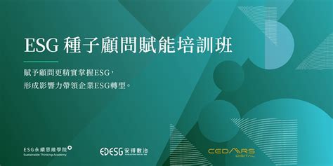 Esg種子顧問賦能培訓班｜accupass 活動通