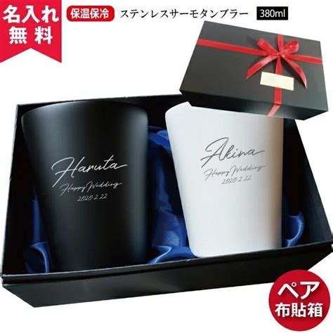 タンブラー ペア 名入れ 結婚祝い ペアセット 保冷保温 ペアタンブラー ステンレスサーモ 380ml 名前入り プレゼント 母の日 40代