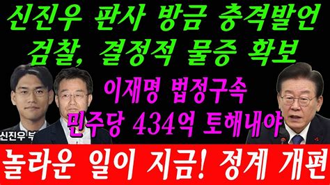 긴급 신진우 판사이 충격 판결을 내렸다 이재명 대권 포기와 구속김만배 입 열면 다 터진다 서울남부지법 이재명 운명 가를