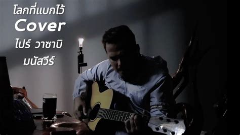 โลกที่แบกไว้ ไปร์ วาซาบิ [ Cover ] มนัสวีร์ Youtube