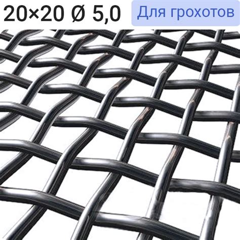 Сетка рифленая 20х20х5,0 высокоуглеродистая