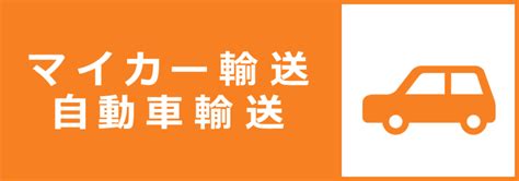 マイカー輸送・自動車輸送のお見積り 入力確認 【公式】簡単見積りで格安料金、車の全国輸送は陸送村