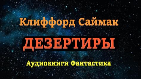 Клиффорд Саймак. Дезертиры. Аудиокниги Фантастика. - YouTube