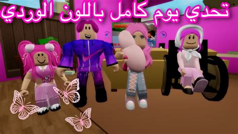 فيلم روبلوكس يوم كامل باللون الوردي 🌸💕 Youtube