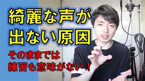 綺麗な歌声が出せない原因、声の出し方を覚える！【赤羽式ボイトレ】 Youtube