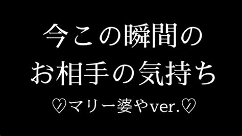 今この瞬間のお相手の気持ち♡̷♡̷ マリー婆やver Youtube