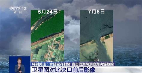 直击团洲垸洞庭湖决堤抢险，卫星图对比决口前后影像