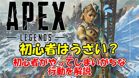 【apex】初心者はなぜうざい？5つの理由と改善策をまるっと解説 みかんの家