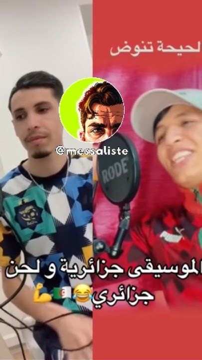 المروكي ما عياش من التقليد الأعمى 🇲🇦🤣😆 الجزائر Algeria المغرب