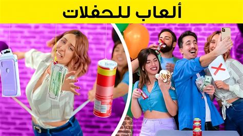 ألعاب مسلية في الحفلات لقضاء وقت ممتع مع الأصدقاء Youtube