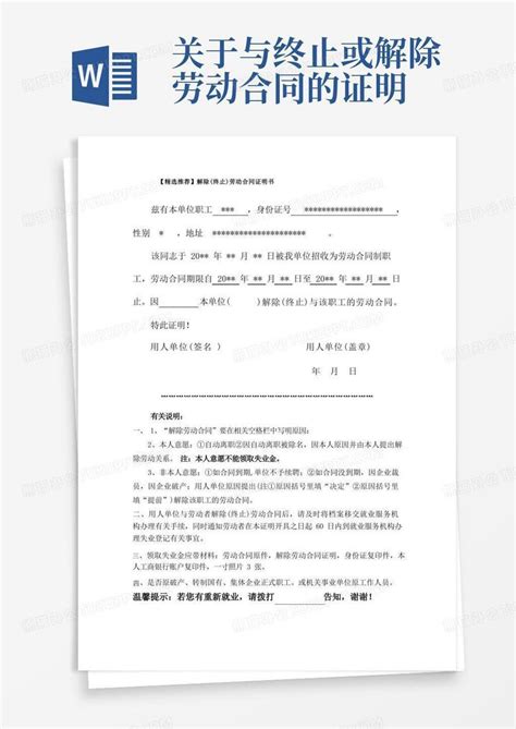 解除终止劳动合同证明书word模板下载编号qwbovmge熊猫办公