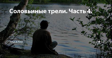 Соловьиные трели. Часть 4. | Рука в руке | Дзен