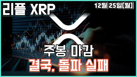 리플 Xrp 주봉 마감 결국 돌파 실패 Youtube