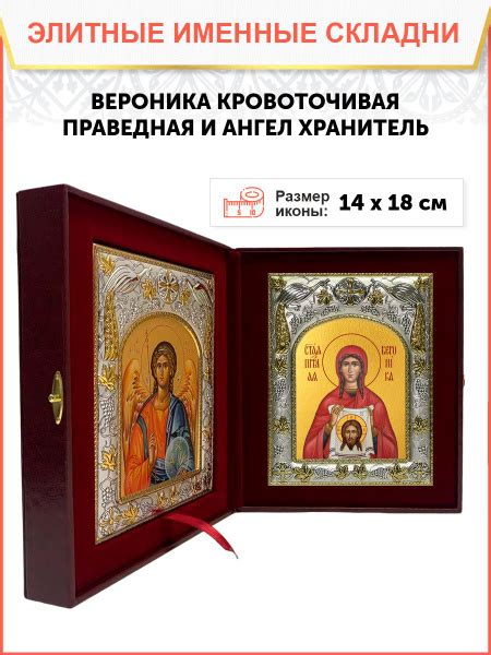 Икона складень Вероника Кровоточивая праведная и Ангел Хранитель ...